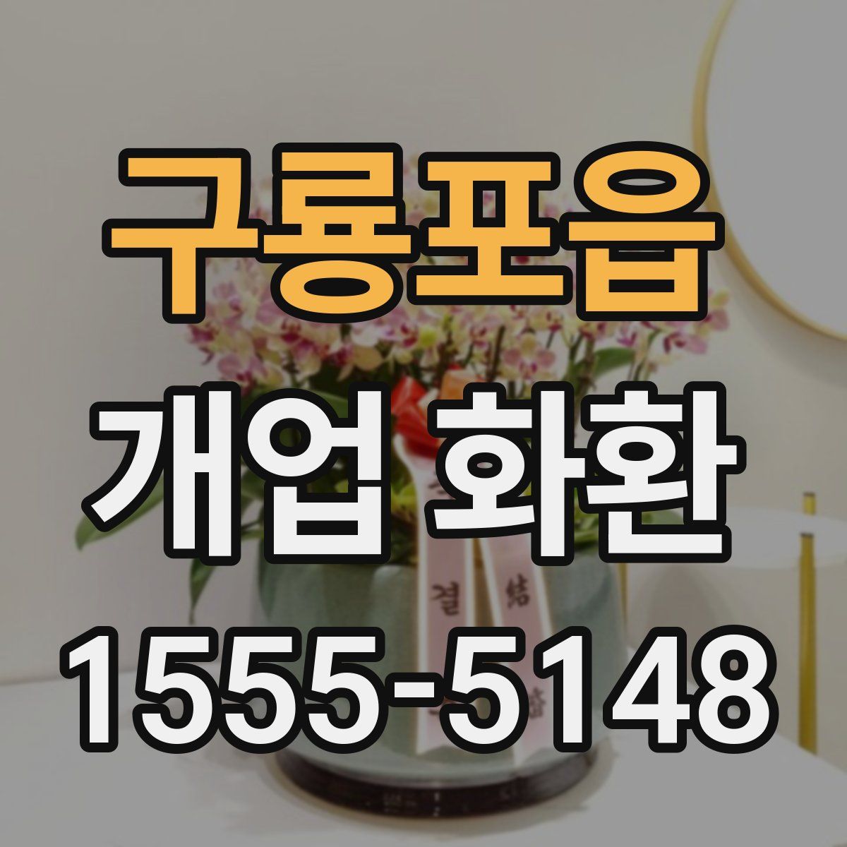 구룡포읍 개업 화환