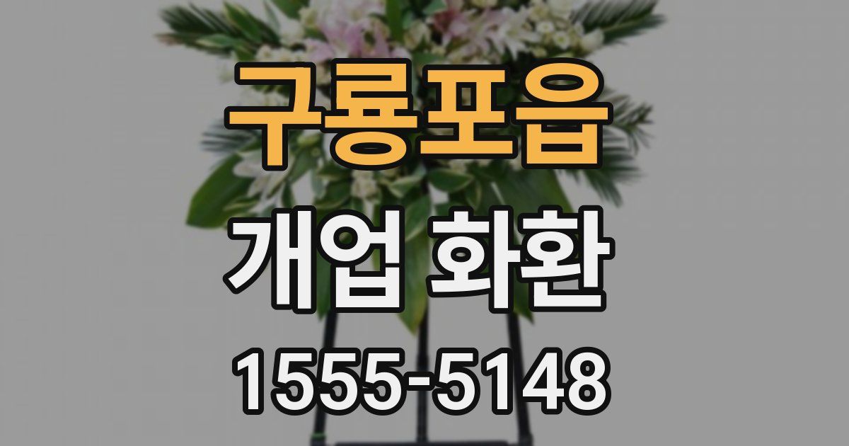 구룡포읍 개업 화환