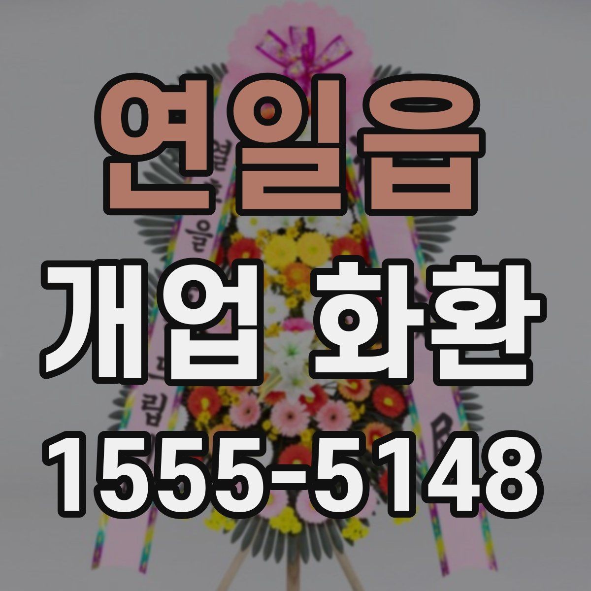 연일읍 개업 화환 식당 개업에 어울리는 스타일