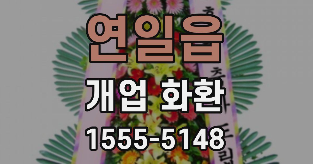 연일읍 개업 화환