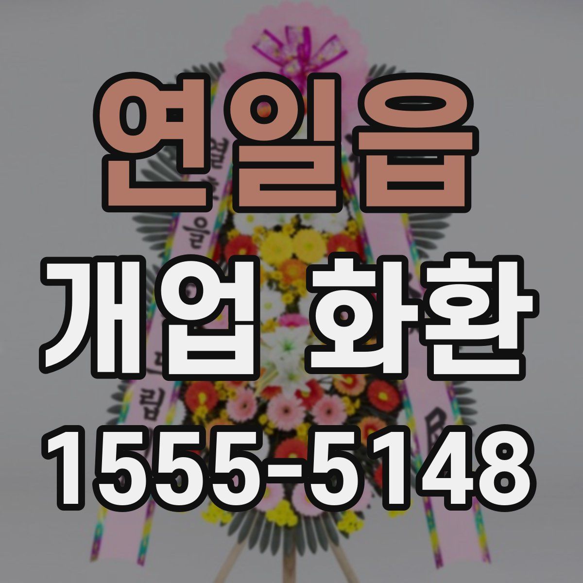 연일읍 개업 화환