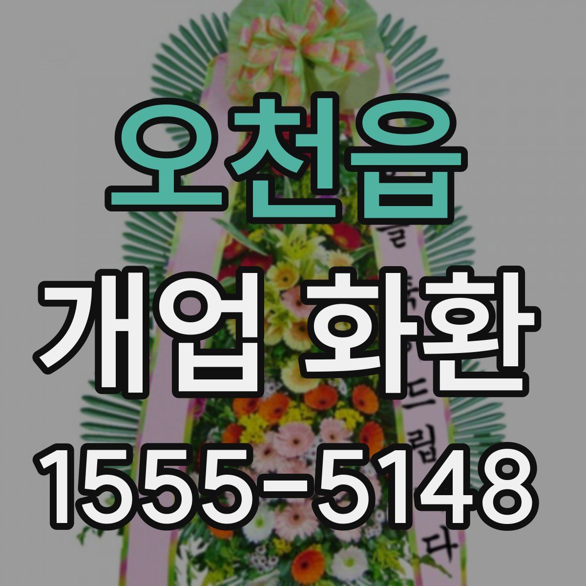 오천읍 개업 화환