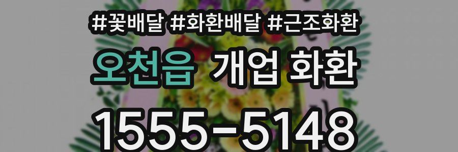 오천읍 개업 화환