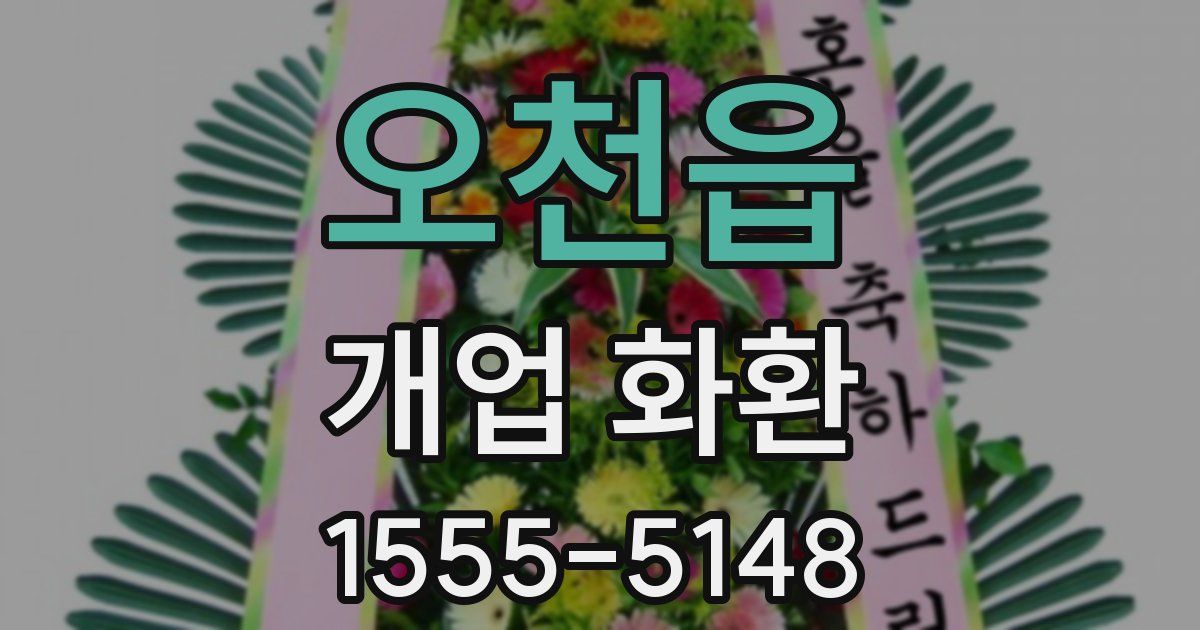 오천읍 개업 화환