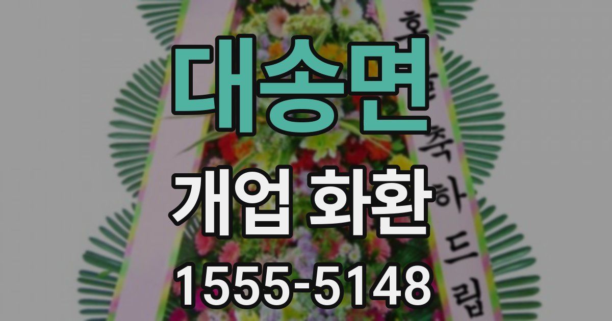 대송면 개업 화환