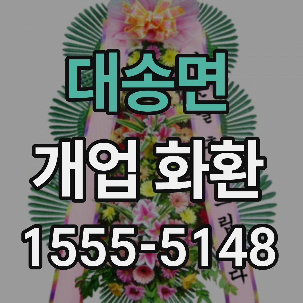 대송면 개업 화환