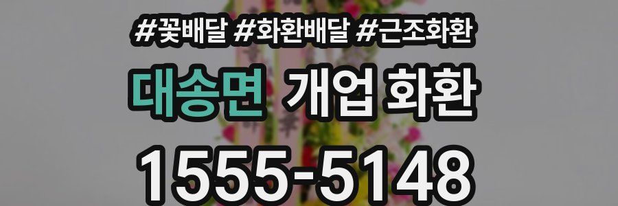 대송면 개업 화환