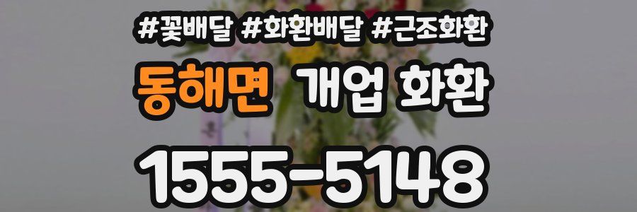 동해면 개업 화환