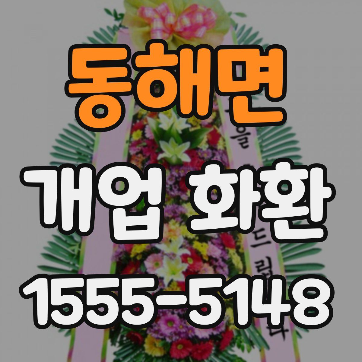 동해면 개업 화환