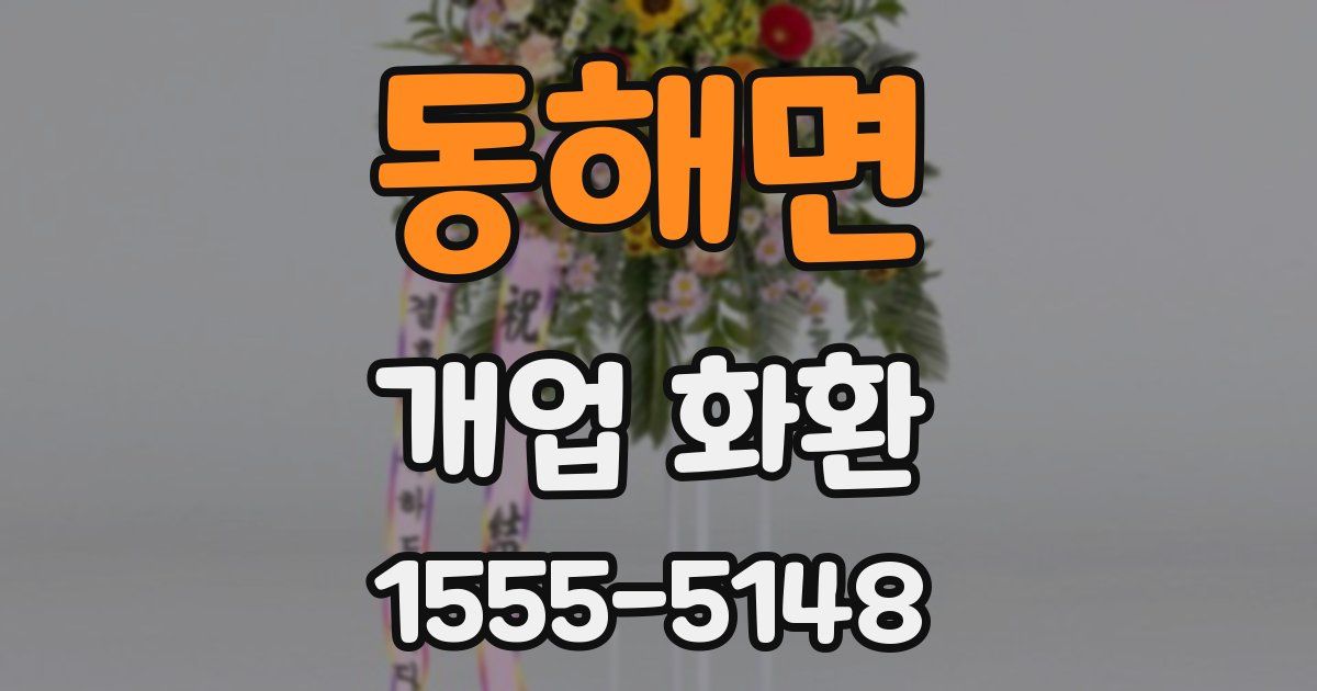 동해면 개업 화환