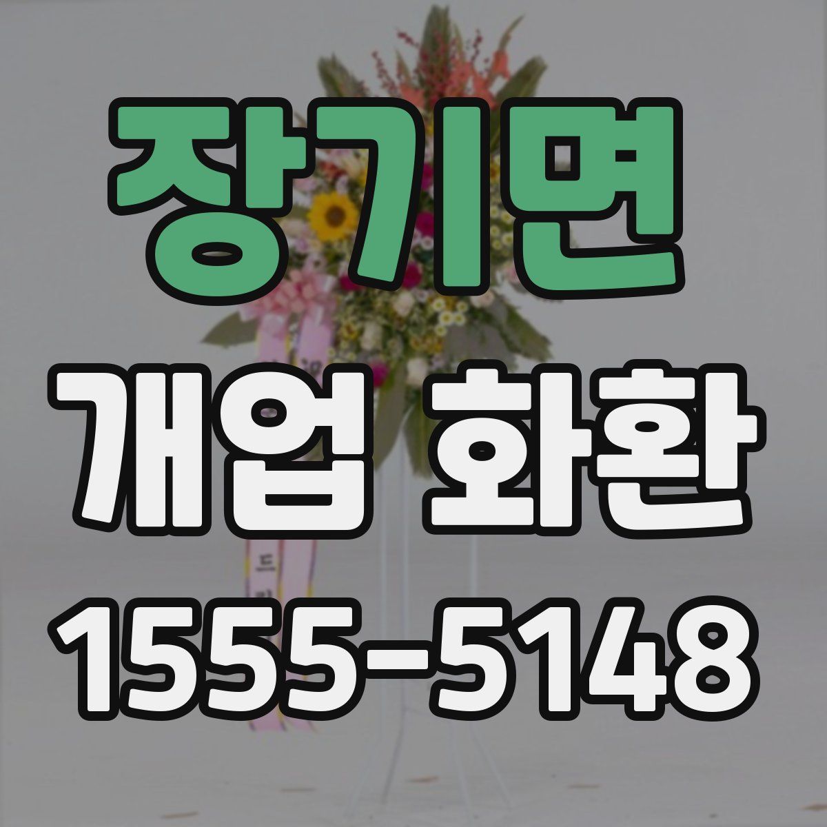 장기면 개업 화환