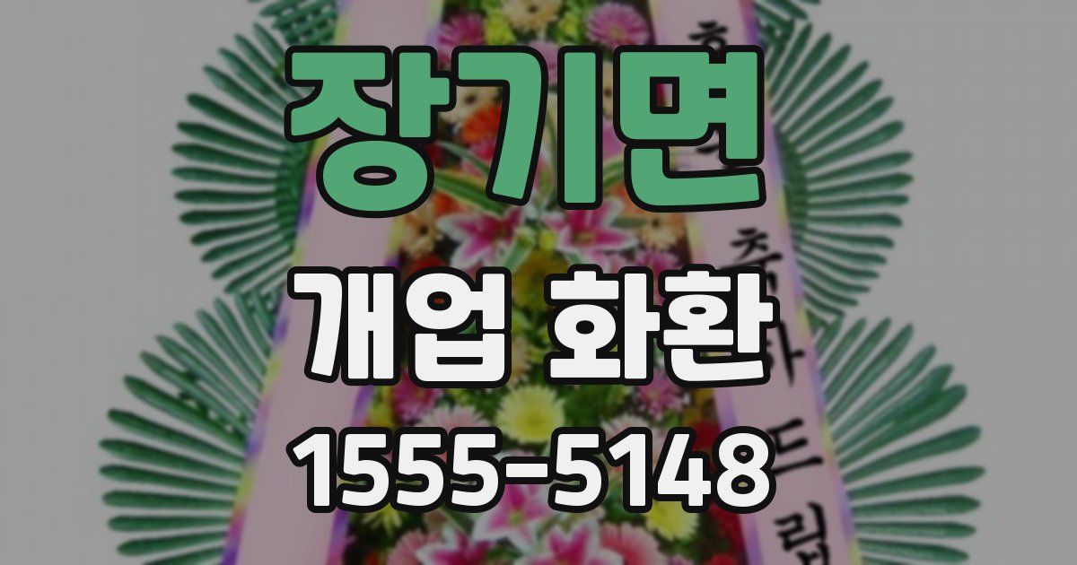 장기면 개업 화환