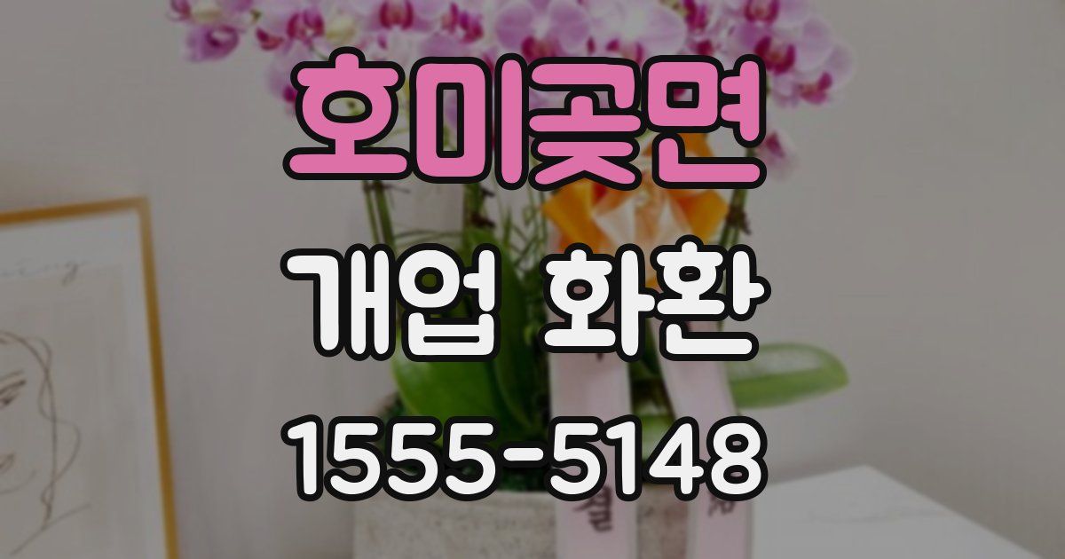 호미곶면 개업 화환
