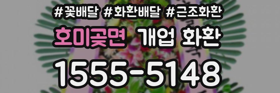 호미곶면 개업 화환