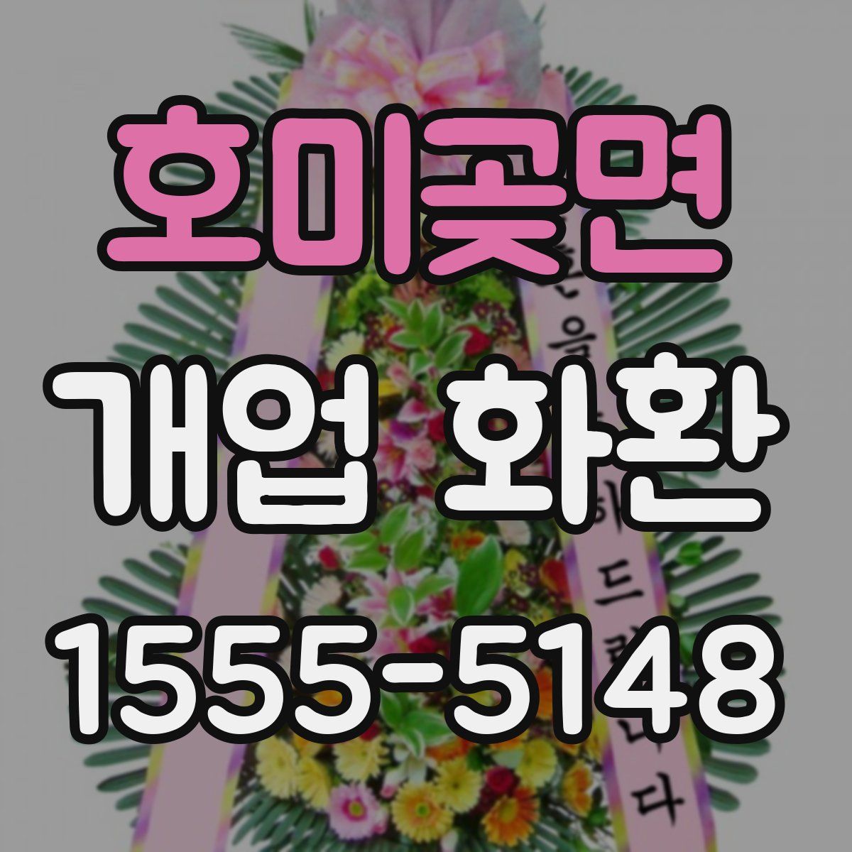 호미곶면 개업 화환