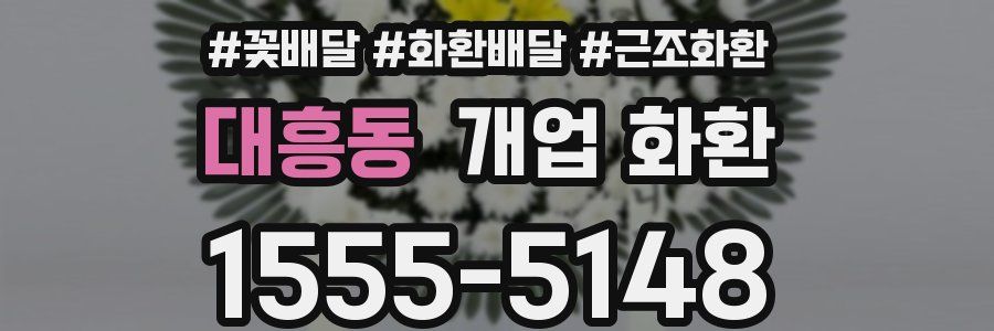 대흥동 개업 화환