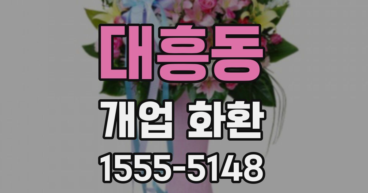 대흥동 개업 화환