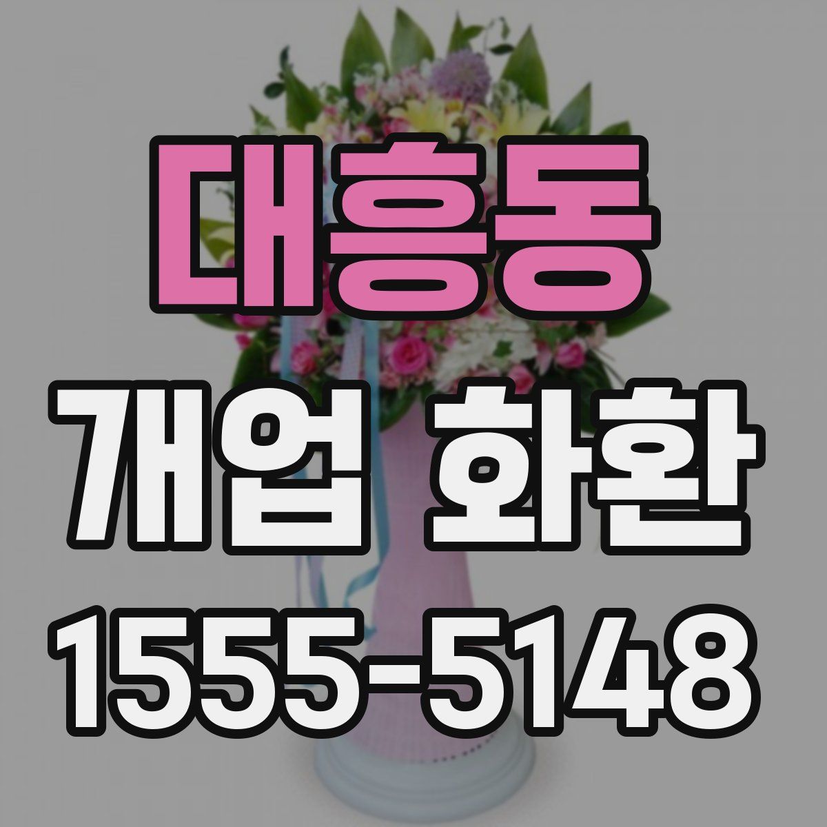 대흥동 개업 화환