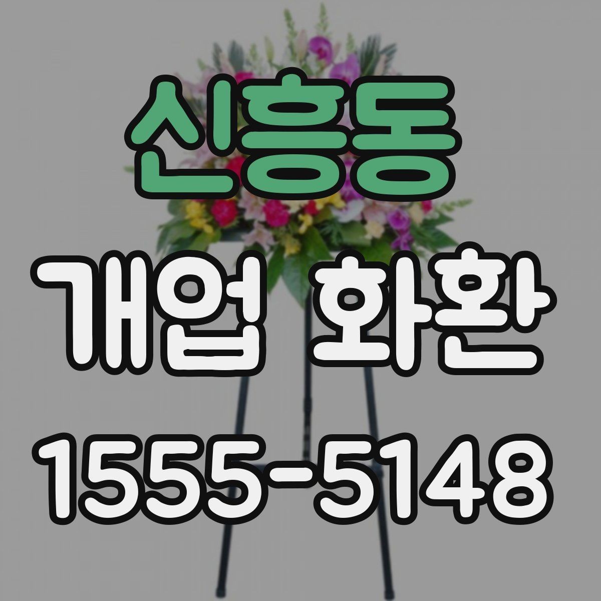 신흥동 개업 화환 디자인이 달라지는 요소