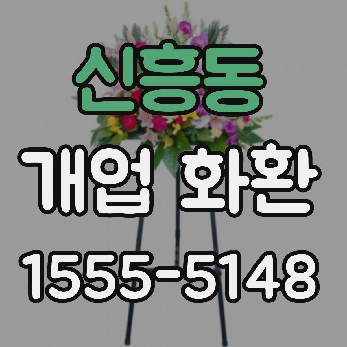 신흥동 개업 화환