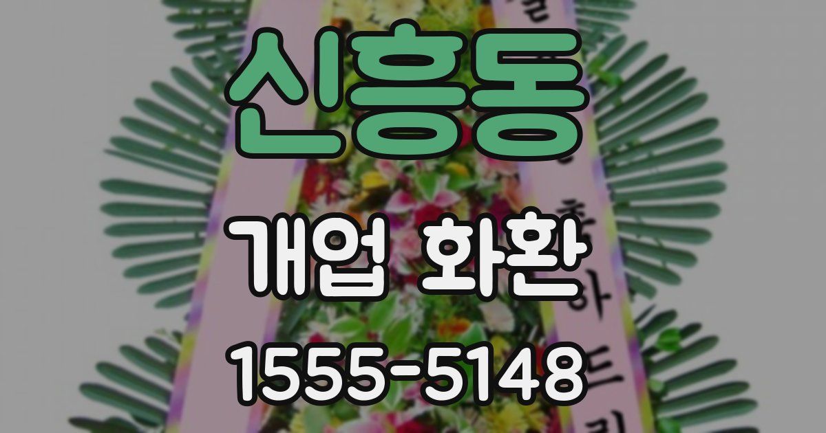 신흥동 개업 화환