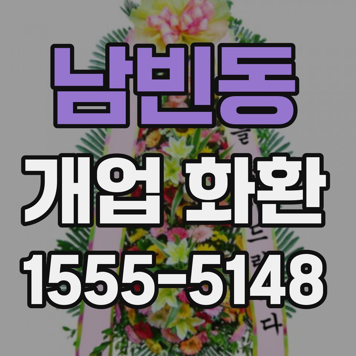 남빈동 개업 화환