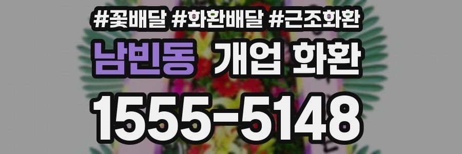 남빈동 개업 화환