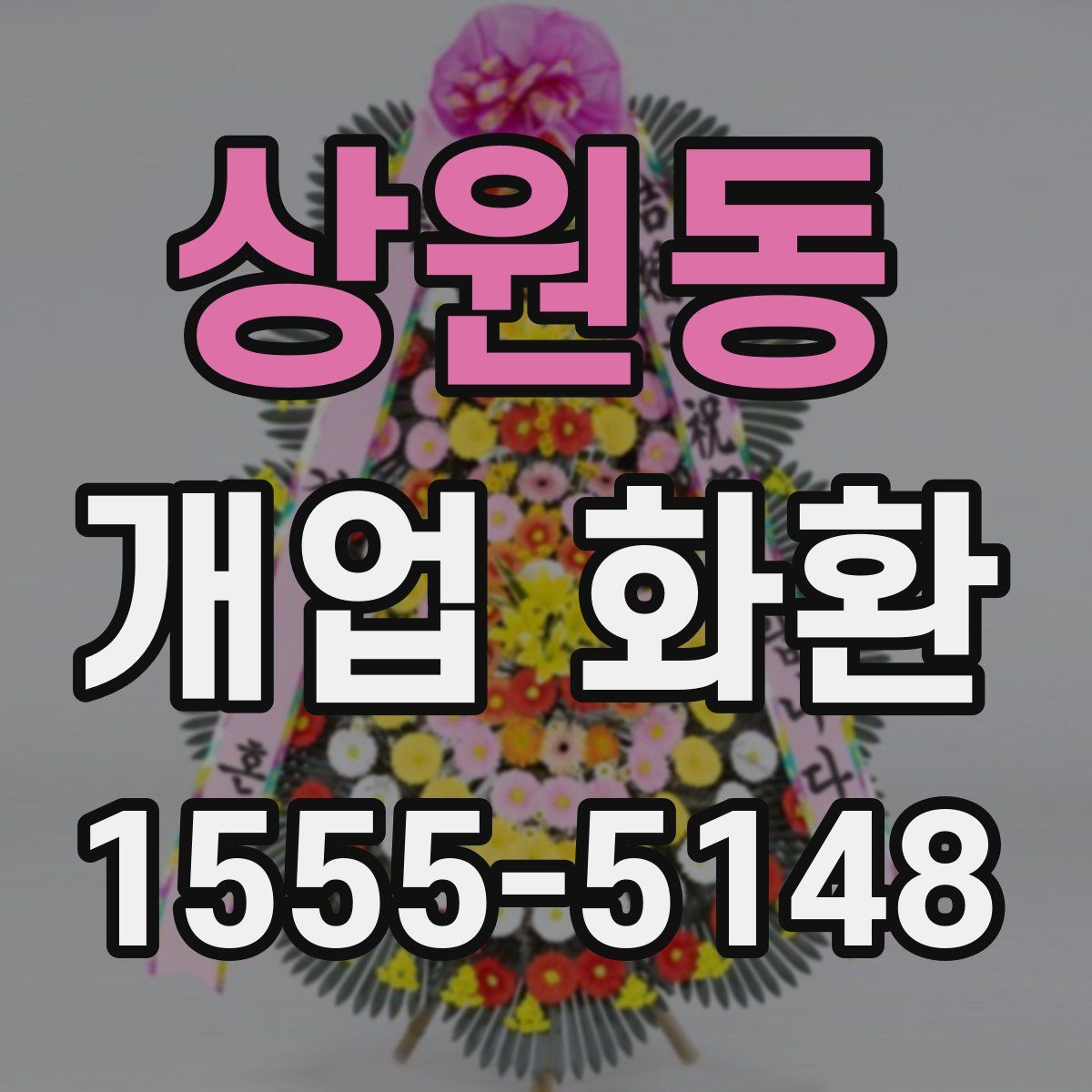 상원동 개업 화환
