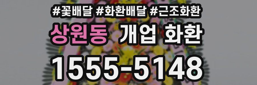 상원동 개업 화환