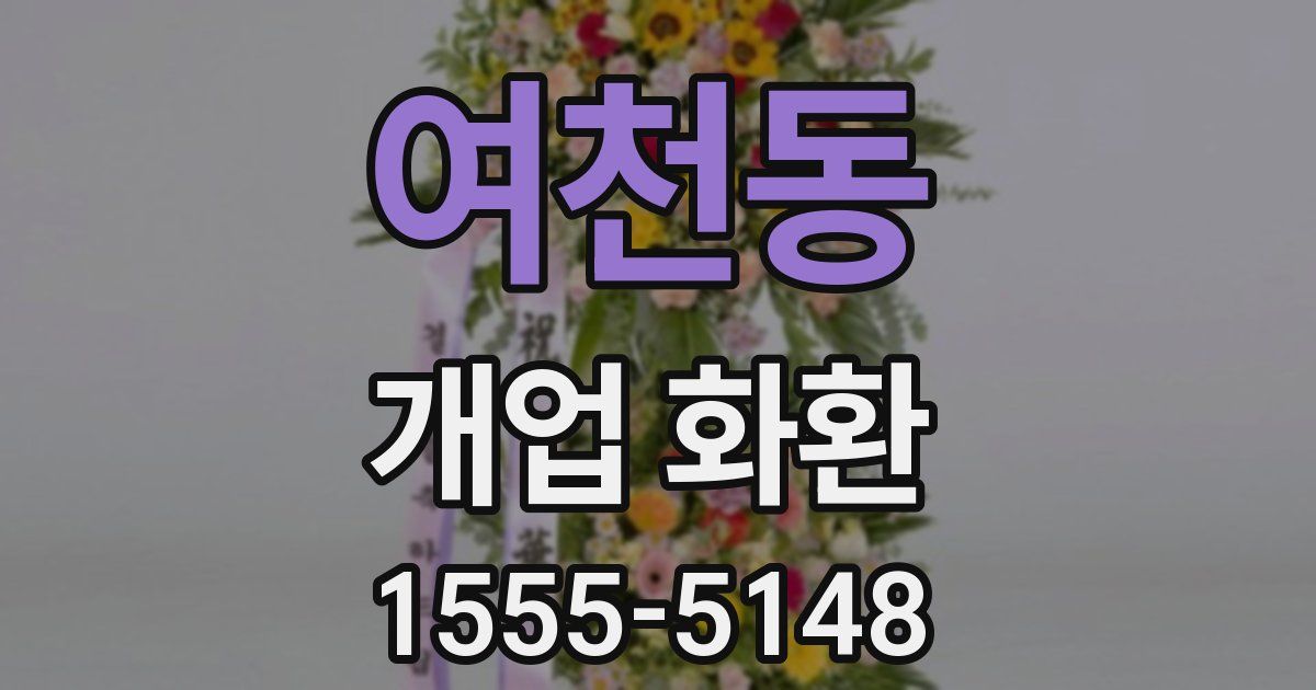 여천동 개업 화환