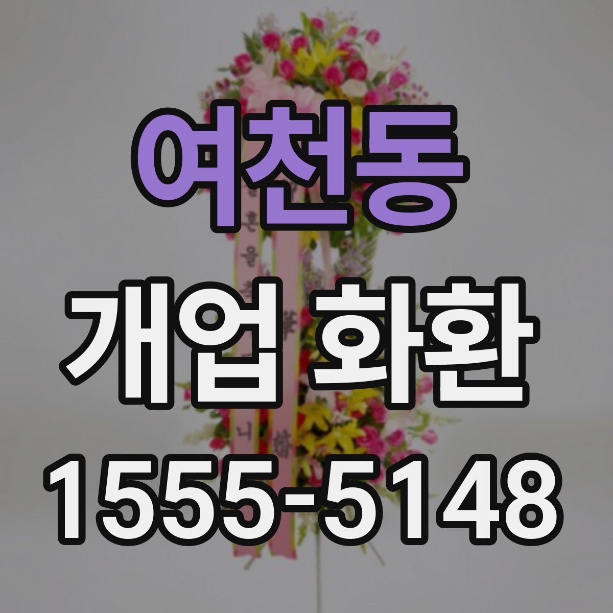 여천동 개업 화환