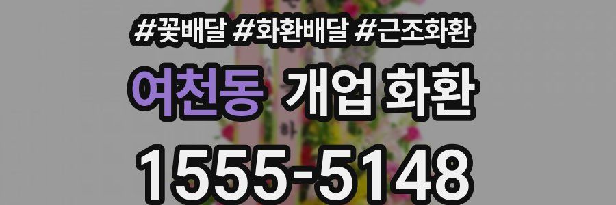 여천동 개업 화환
