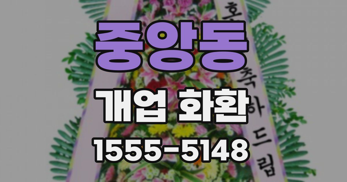 중앙동 개업 화환