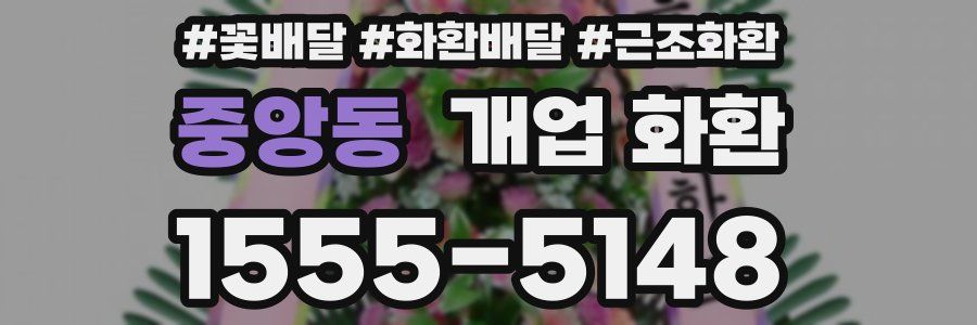 중앙동 개업 화환