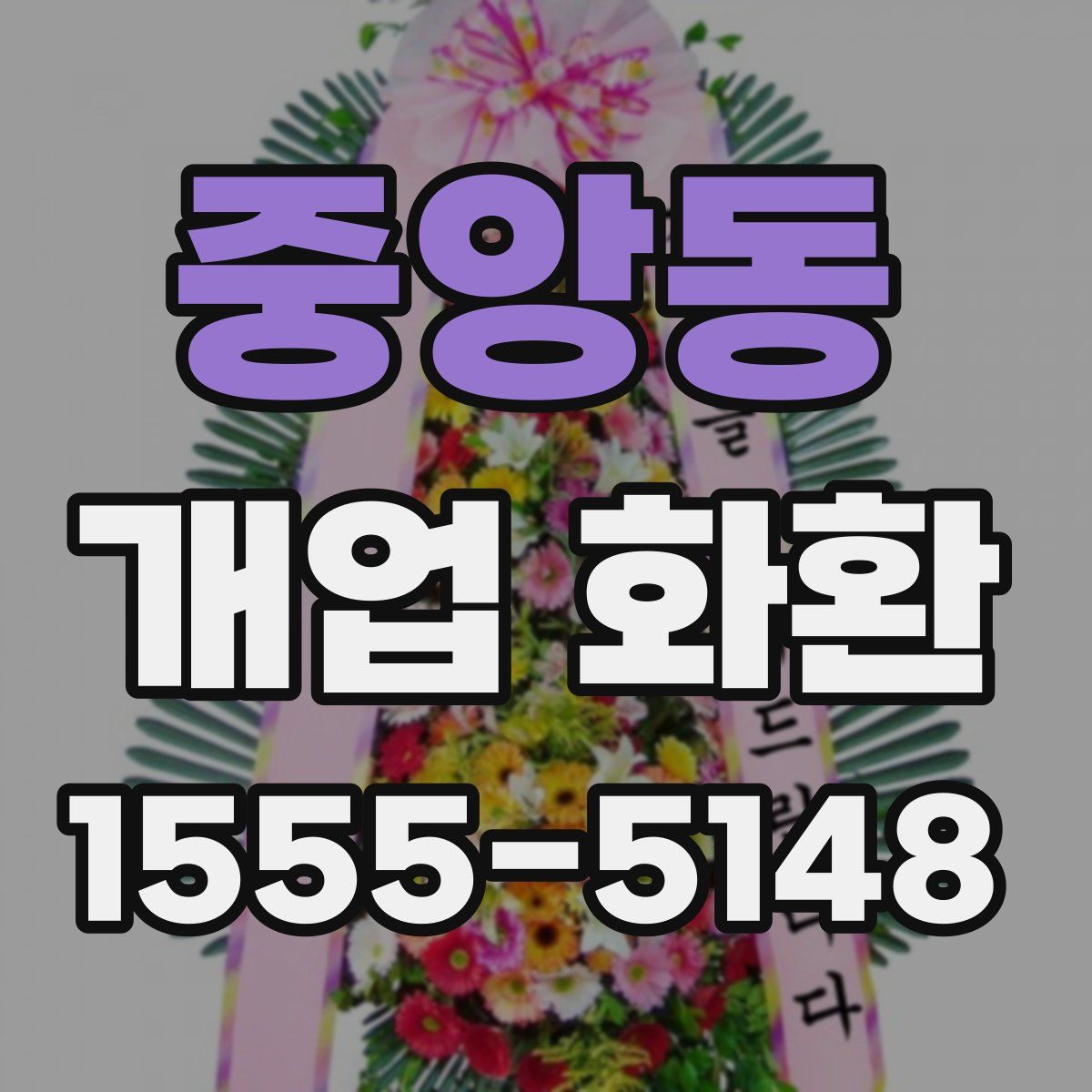 중앙동 개업 화환