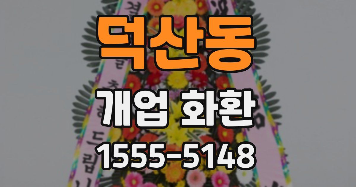 덕산동 개업 화환
