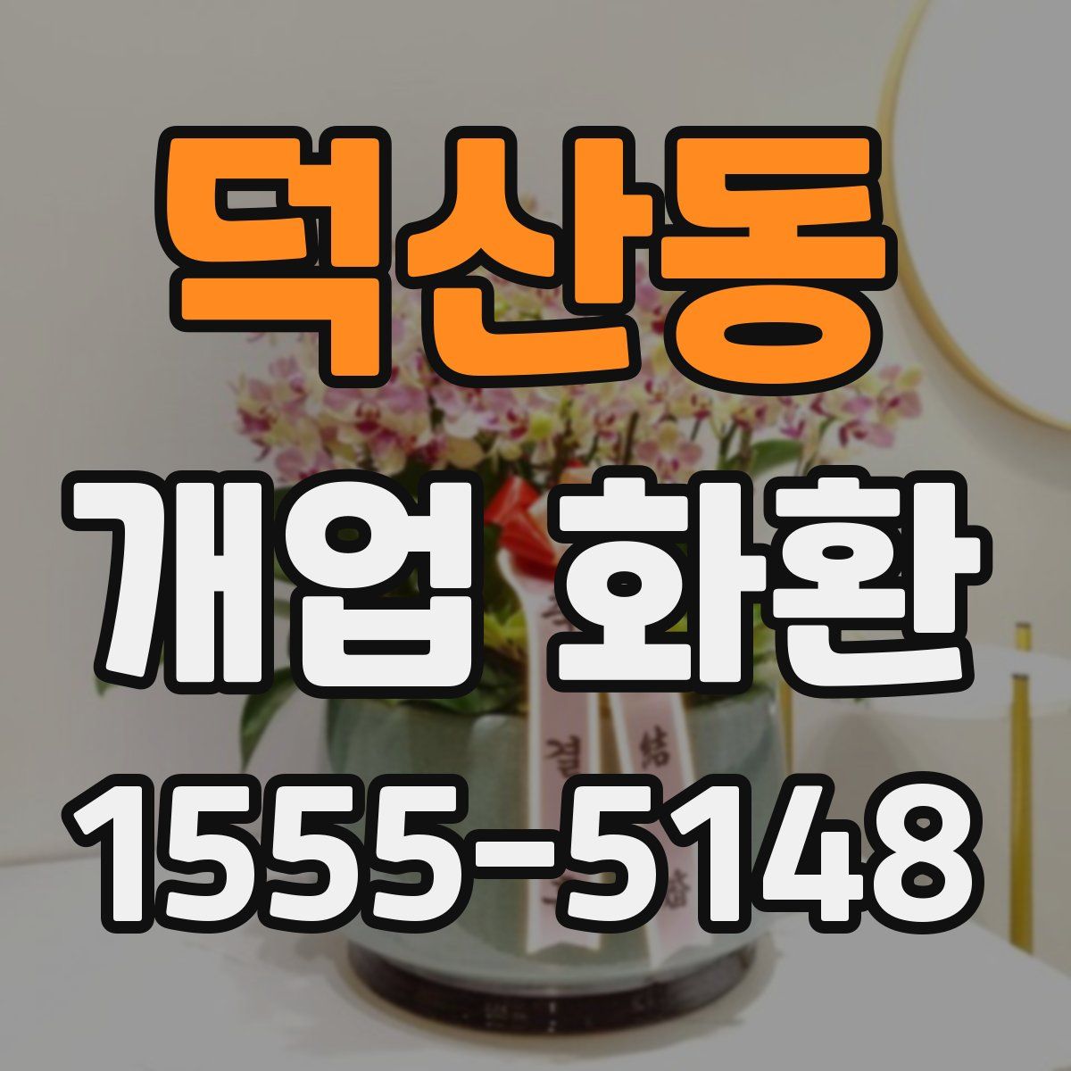 덕산동 개업 화환