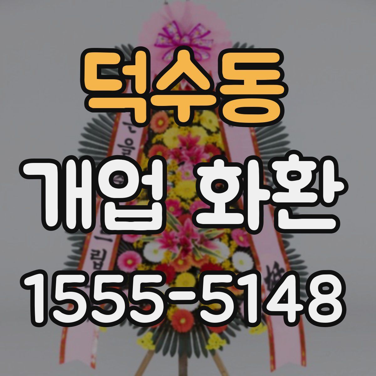 덕수동 개업 화환