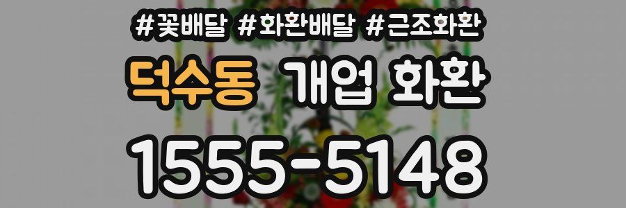 덕수동 개업 화환