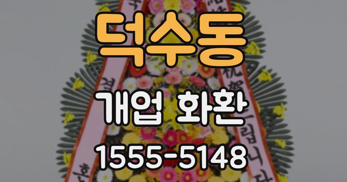 덕수동 개업 화환