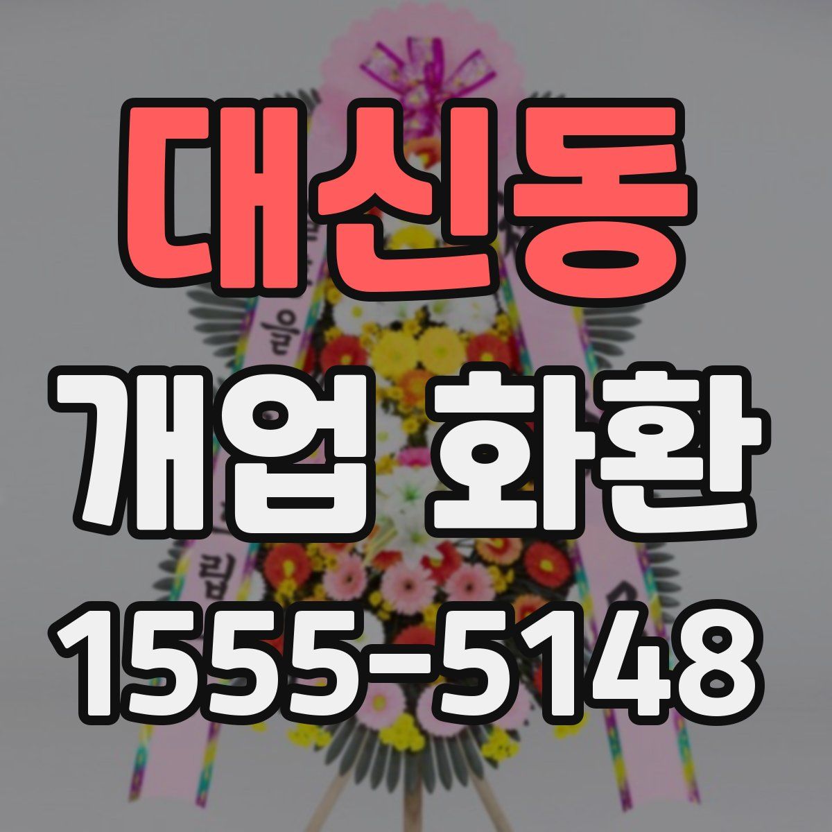 대신동 개업 화환