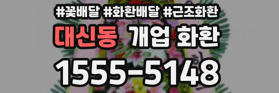 대신동 개업 화환