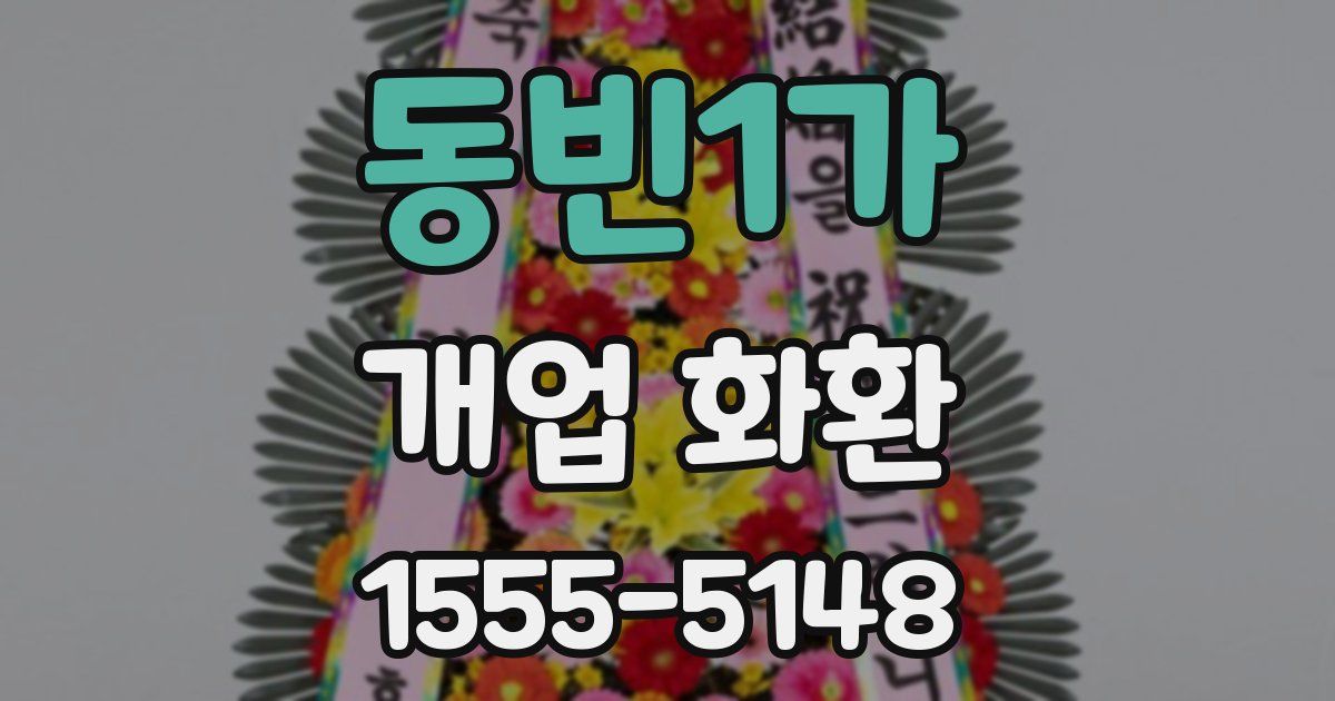 동빈1가 개업 화환