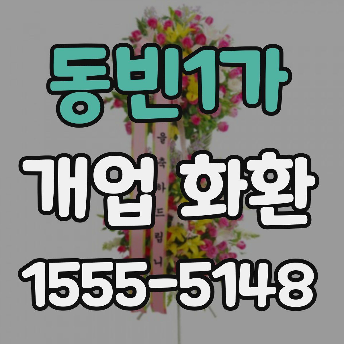 동빈1가 개업 화환