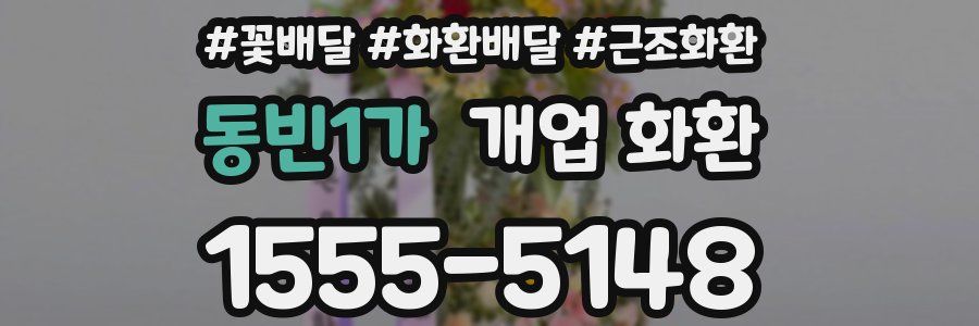 동빈1가 개업 화환