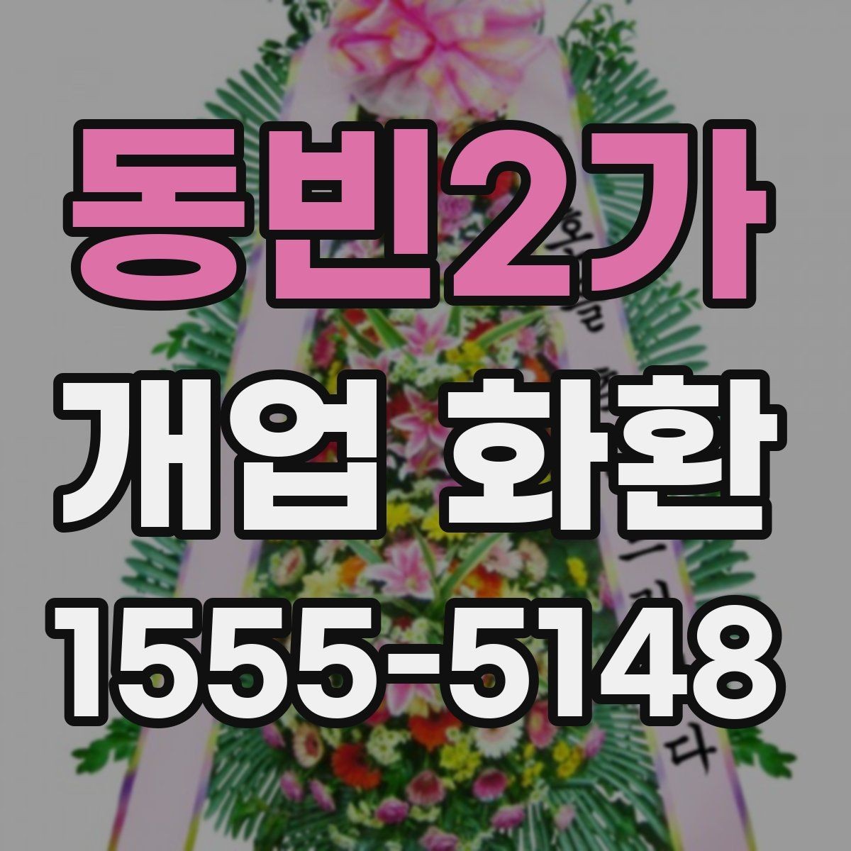 동빈2가 개업 화환 식물 상태를 확인하는 기준