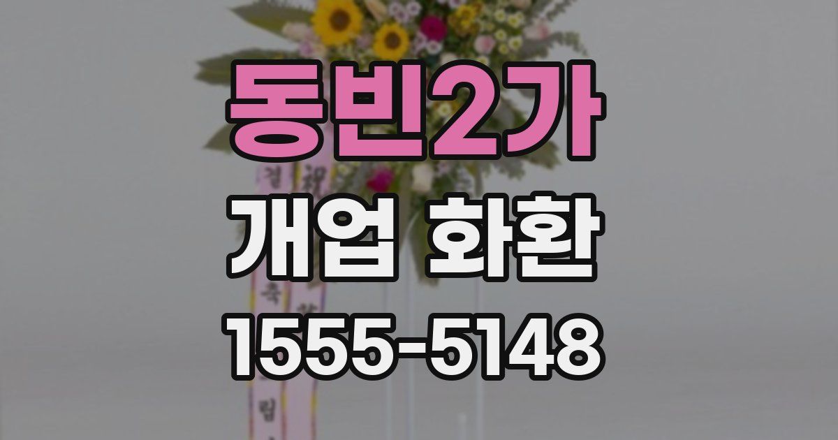 동빈2가 개업 화환