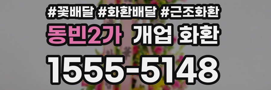 동빈2가 개업 화환