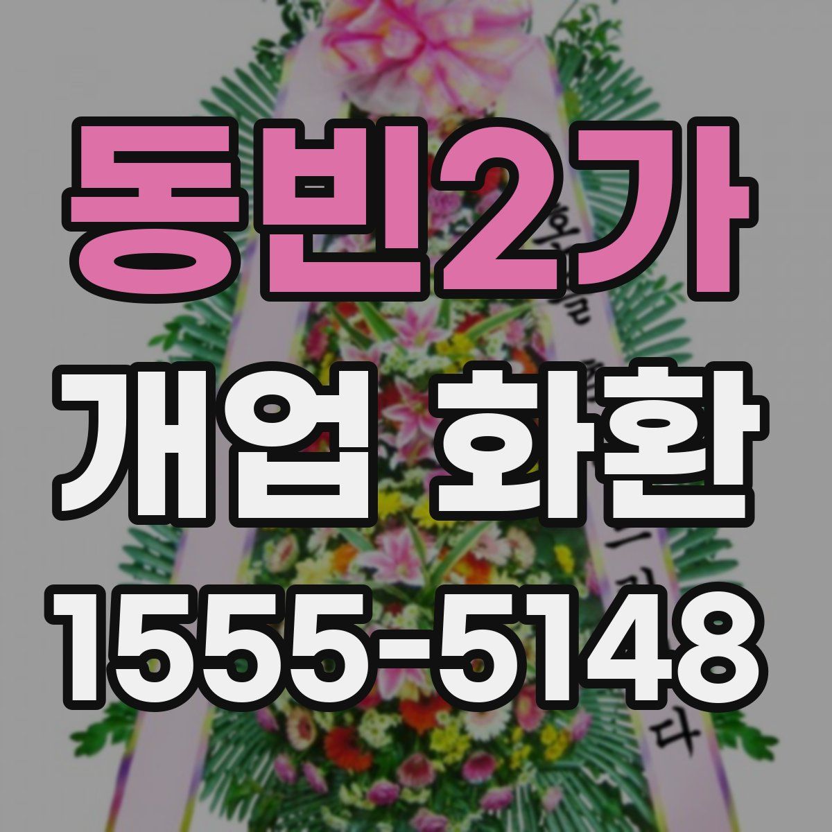 동빈2가 개업 화환