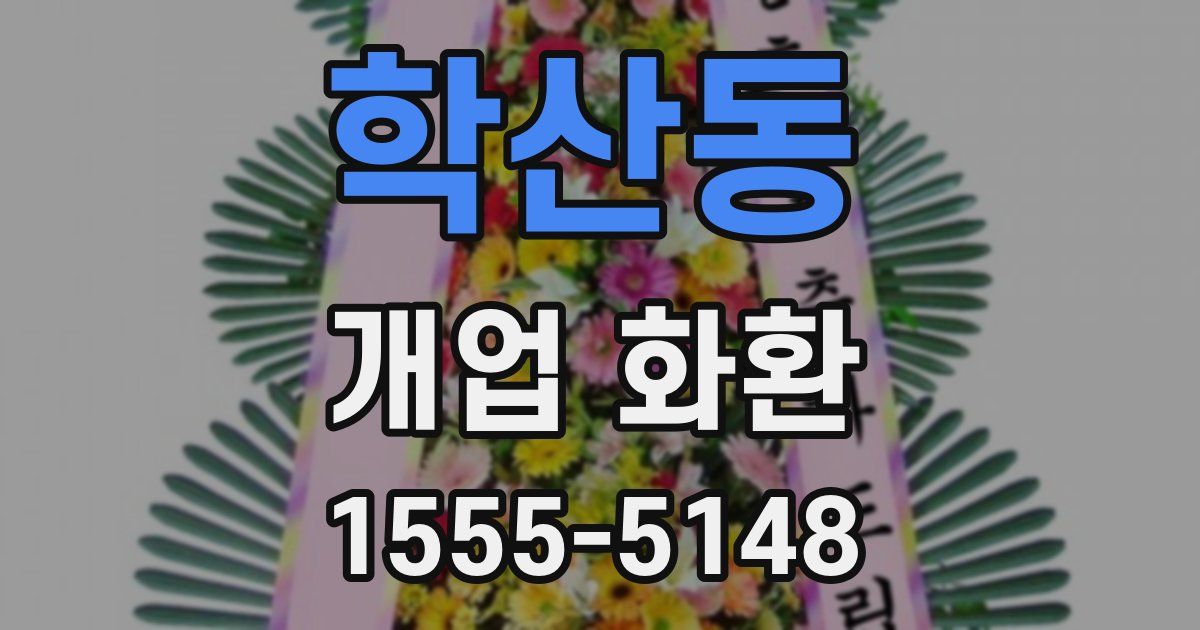 학산동 개업 화환